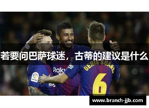 若要问巴萨球迷，古蒂的建议是什么