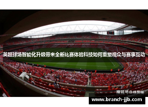 英超球场智能化升级带来全新比赛体验科技如何重塑观众与赛事互动