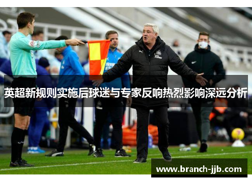 英超新规则实施后球迷与专家反响热烈影响深远分析