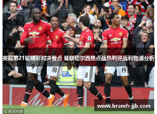 英超第21轮精彩对决看点 曼联切尔西焦点战热刺迎战利物浦分析