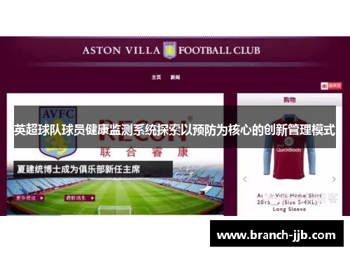 英超球队球员健康监测系统探索以预防为核心的创新管理模式