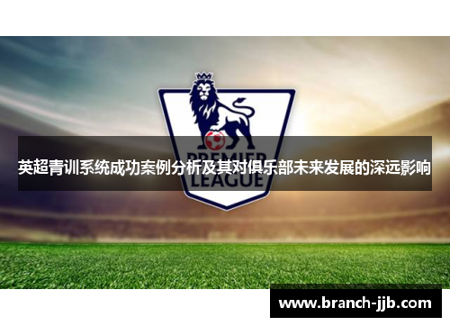 英超青训系统成功案例分析及其对俱乐部未来发展的深远影响