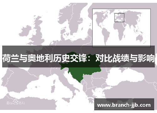 荷兰与奥地利历史交锋：对比战绩与影响