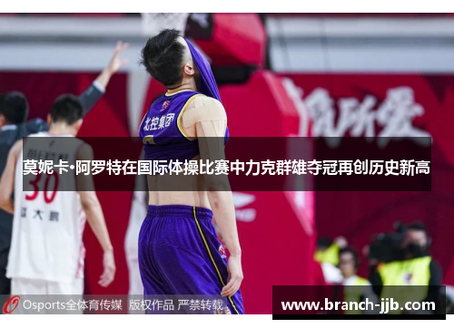 莫妮卡·阿罗特在国际体操比赛中力克群雄夺冠再创历史新高