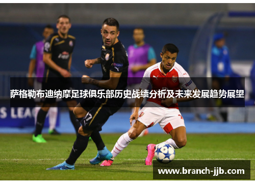 萨格勒布迪纳摩足球俱乐部历史战绩分析及未来发展趋势展望