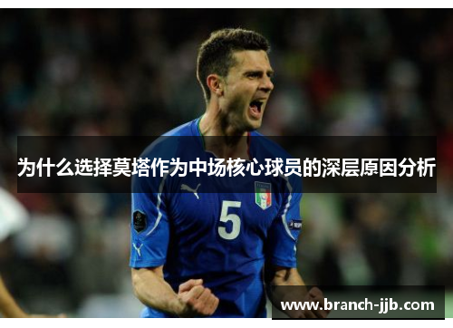 为什么选择莫塔作为中场核心球员的深层原因分析