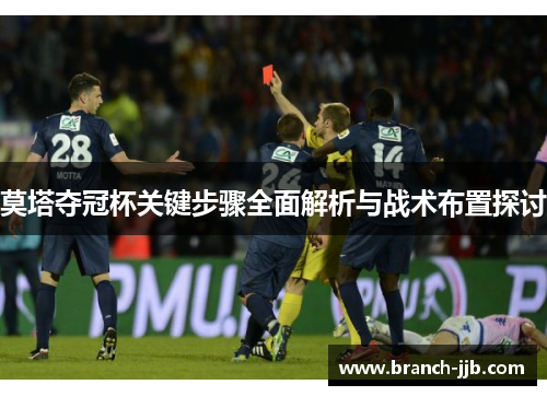 莫塔夺冠杯关键步骤全面解析与战术布置探讨