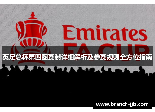 英足总杯第四圈赛制详细解析及参赛规则全方位指南