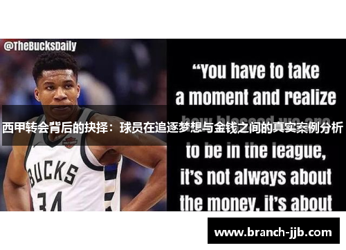 西甲转会背后的抉择：球员在追逐梦想与金钱之间的真实案例分析