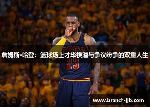 詹姆斯·哈登：篮球场上才华横溢与争议纷争的双重人生