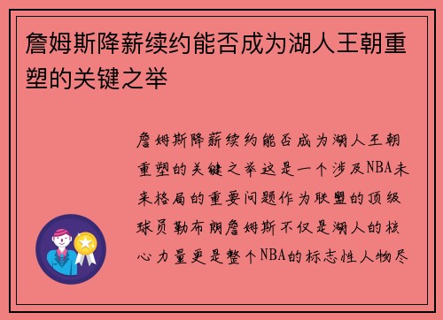 詹姆斯降薪续约能否成为湖人王朝重塑的关键之举