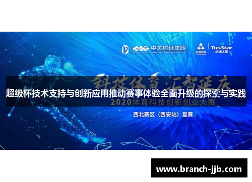 超级杯技术支持与创新应用推动赛事体验全面升级的探索与实践
