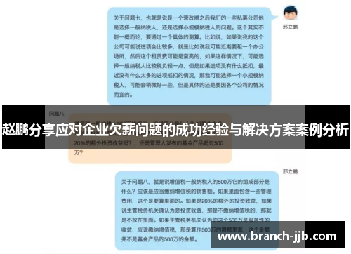 赵鹏分享应对企业欠薪问题的成功经验与解决方案案例分析