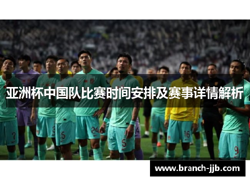 亚洲杯中国队比赛时间安排及赛事详情解析
