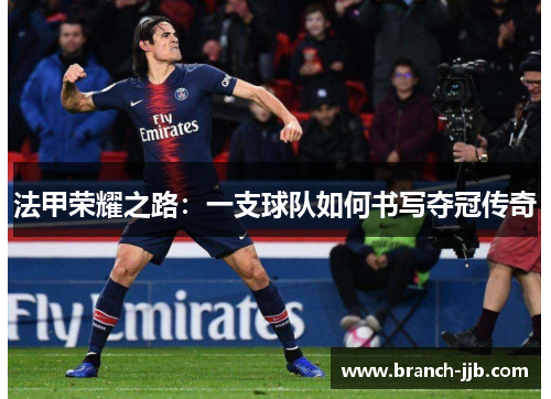 法甲荣耀之路：一支球队如何书写夺冠传奇