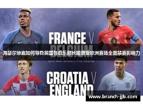 海瑟尔惨案如何导致英国各俱乐部长期遭受欧洲赛场全面禁赛影响力