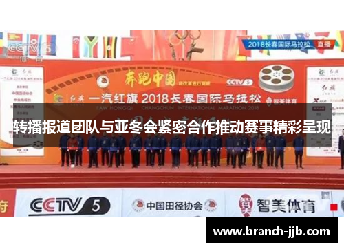 转播报道团队与亚冬会紧密合作推动赛事精彩呈现