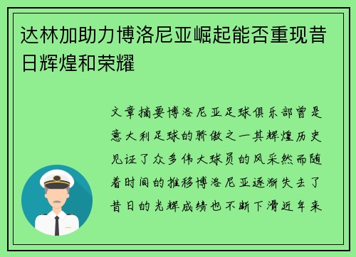 达林加助力博洛尼亚崛起能否重现昔日辉煌和荣耀