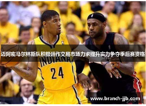 迈阿密马尔林斯队积极运作交易市场力求提升实力争夺季后赛资格