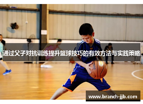 通过父子对抗训练提升篮球技巧的有效方法与实践策略