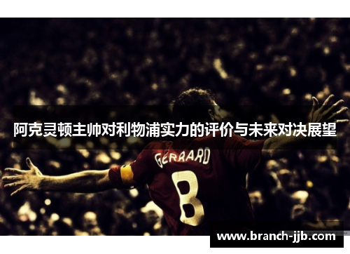 阿克灵顿主帅对利物浦实力的评价与未来对决展望