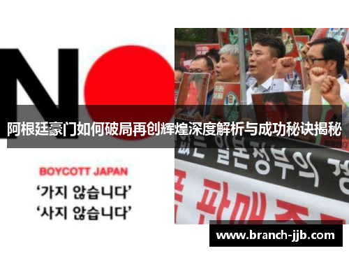 阿根廷豪门如何破局再创辉煌深度解析与成功秘诀揭秘