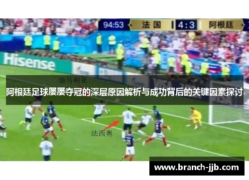 阿根廷足球屡屡夺冠的深层原因解析与成功背后的关键因素探讨