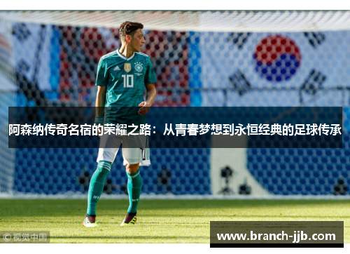 阿森纳传奇名宿的荣耀之路：从青春梦想到永恒经典的足球传承