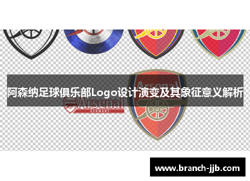 阿森纳足球俱乐部Logo设计演变及其象征意义解析
