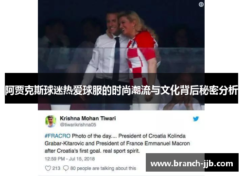 阿贾克斯球迷热爱球服的时尚潮流与文化背后秘密分析