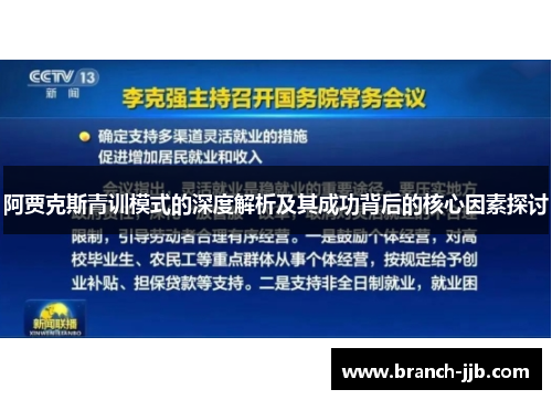 阿贾克斯青训模式的深度解析及其成功背后的核心因素探讨