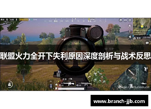 联盟火力全开下失利原因深度剖析与战术反思 联盟火力全开下失利原因深度剖析与战术反思