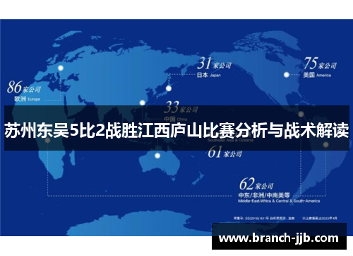 苏州东吴5比2战胜江西庐山比赛分析与战术解读 苏州东吴5比2战胜江西庐山比赛分析与战术解读