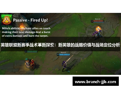 英雄联盟新赛季战术革新探索：新英雄的战略价值与战场定位分析
