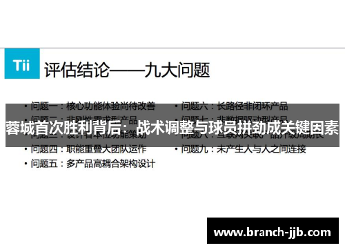 蓉城首次胜利背后：战术调整与球员拼劲成关键因素