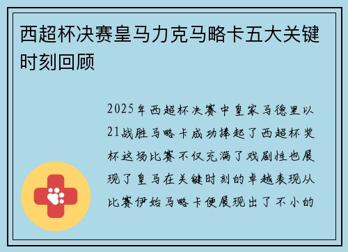 西超杯决赛皇马力克马略卡五大关键时刻回顾