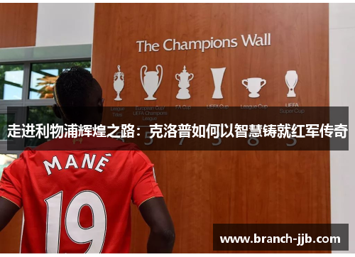 走进利物浦辉煌之路:克洛普如何以智慧铸就红军传奇 走进利物浦辉煌之路:克洛普如何以智慧铸就红军传奇