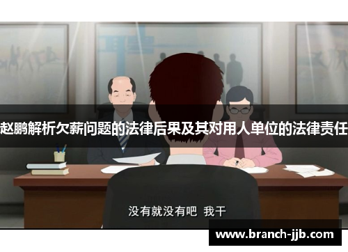 赵鹏解析欠薪问题的法律后果及其对用人单位的法律责任 赵鹏解析欠薪问题的法律后果及其对用人单位的法律责任