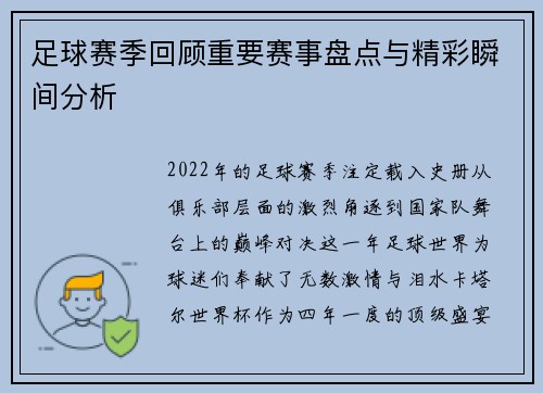 足球赛季回顾重要赛事盘点与精彩瞬间分析 足球赛季回顾重要赛事盘点与精彩瞬间分析