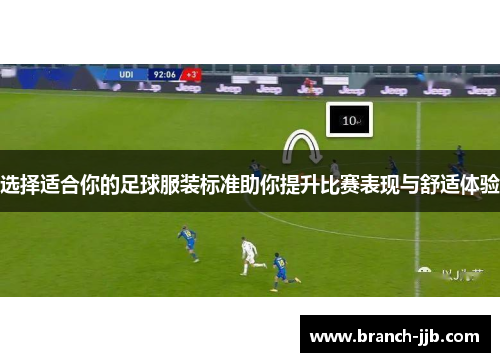 选择适合你的足球服装标准助你提升比赛表现与舒适体验