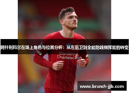 阿什利科尔在场上角色与位置分析:从左后卫到全能防线指挥官的转变 阿什利科尔在场上角色与位置分析:从左后卫到全能防线指挥官的转变