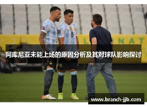 阿库尼亚未能上场的原因分析及其对球队影响探讨 阿库尼亚未能上场的原因分析及其对球队影响探讨