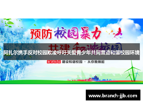 阿扎尔携手反对校园欺凌呼吁关爱青少年共同营造和谐校园环境 阿扎尔携手反对校园欺凌呼吁关爱青少年共同营造和谐校园环境
