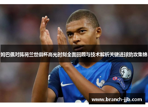 姆巴佩对阵荷兰世俱杯高光时刻全面回顾与技术解析关键进球助攻集锦
