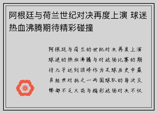 阿根廷与荷兰世纪对决再度上演 球迷热血沸腾期待精彩碰撞