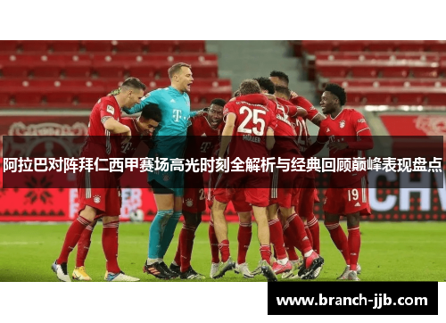 阿拉巴对阵拜仁西甲赛场高光时刻全解析与经典回顾巅峰表现盘点 阿拉巴对阵拜仁西甲赛场高光时刻全解析与经典回顾巅峰表现盘点
