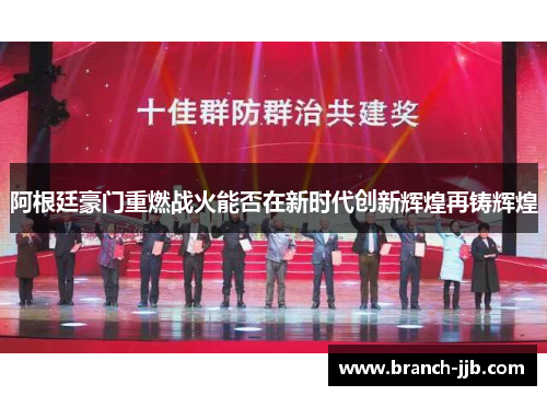 阿根廷豪门重燃战火能否在新时代创新辉煌再铸辉煌