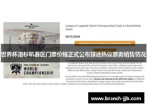 世界杯洛杉矶赛区门票价格正式公布球迷热议票务销售情况