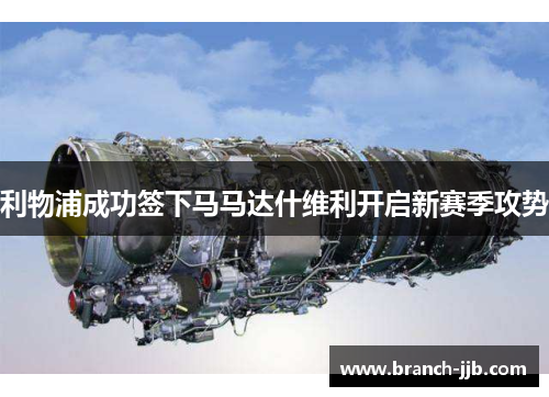 利物浦成功签下马马达什维利开启新赛季攻势