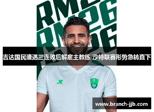 吉达国民遭遇三连败后解雇主教练 沙特联赛形势急转直下 吉达国民遭遇三连败后解雇主教练 沙特联赛形势急转直下